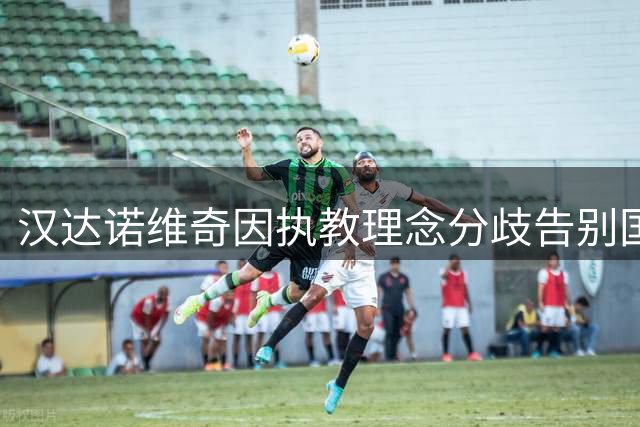 汉达诺维奇因执教理念分歧告别国米